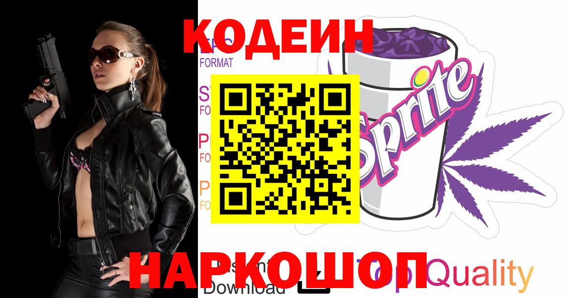 Кодеин напиток Lean (лин) Славгород
